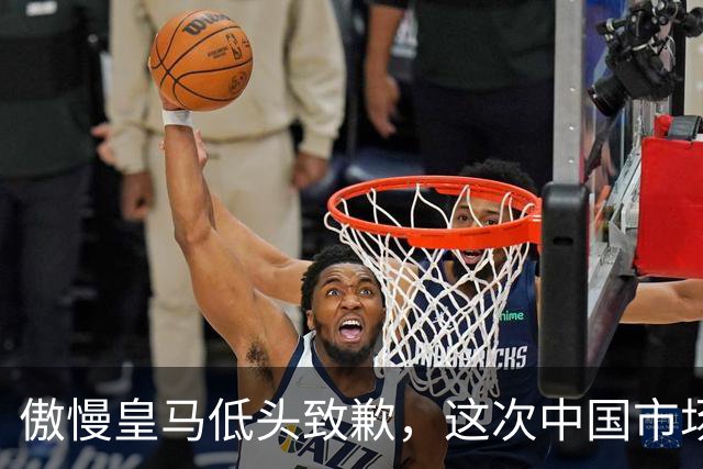 傲慢皇马低头致歉，这次中国市场不惯着了